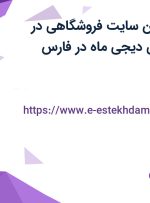 استخدام پشتیبان سایت فروشگاهی در فروشگاه اینترنتی دیجی ماه در فارس