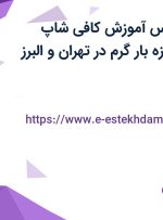 استخدام کارشناس آموزش کافی شاپ (متخصص در حوزه بار گرم) در تهران و البرز