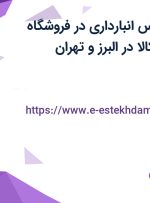 استخدام کارشناس انبارداری در فروشگاه اینترنتی دیجی کالا در البرز و تهران