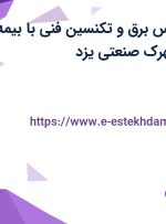 استخدام کارشناس برق و تکنسین فنی با بیمه و سرویس در شهرک صنعتی یزد