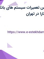 استخدام کارشناس تعمیرات سیستم های بانکی در شرکت ایران نارا در تهران