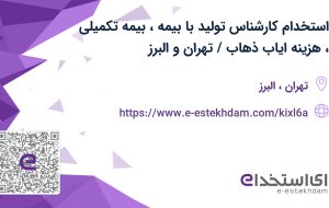 استخدام کارشناس تولید با بیمه، بیمه تکمیلی، هزینه ایاب ذهاب / تهران و البرز