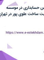 استخدام کارشناس حسابداری در موسسه مهندسی و مدیریت ساخت علوی پور در تهران