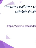 استخدام کارشناس حسابداری و سرپرست اداری و امور کارکنان در خوزستان