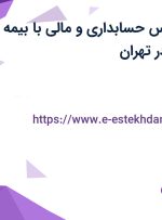 استخدام کارشناس حسابداری و مالی با بیمه، عیدی، سنوات در تهران