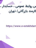 استخدام کارشناس روابط عمومی، حسابدار، بازرس فروش و کارمند بازرگانی/ تهران
