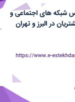استخدام کارشناس شبکه های اجتماعی و سرپرست امور مشتریان در البرز و تهران