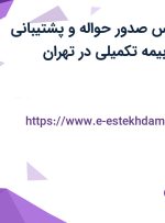 استخدام کارشناس صدور حواله و پشتیبانی فروش با بیمه، بیمه تکمیلی در تهران