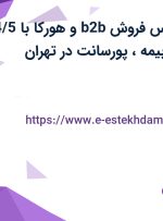 استخدام کارشناس فروش b2b و هورکا با 4/5 میلیون حقوق، بیمه، پورسانت در تهران