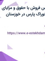 استخدام کارشناس فروش با بیمه تکمیلی در کودیس خوراک پارس در خوزستان