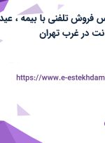 استخدام کارشناس فروش تلفنی با بیمه، عیدی، سنوات و پورسانت در غرب تهران