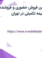 استخدام کارشناس فروش (حضوری) و فروشنده تلفنی با بیمه و بیمه تکمیلی در تهران
