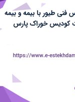 استخدام کارشناس فنی طیور با بیمه و بیمه تکمیلی در شرکت کودیس خوراک پارس