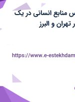 استخدام کارشناس منابع انسانی در یک مجموعه معتبر در تهران و البرز