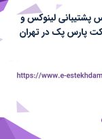 استخدام کارشناس پشتیبانی لینوکس و هاستینگ در شرکت پارس پک در تهران