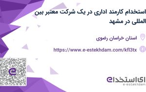 استخدام کارمند اداری در یک شرکت معتبر بین المللی در مشهد