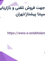 استخدام کارمند جهت فروش تلفنی و بازاریابی در شرکت سپهر سپنتا پیشتاز/تهران