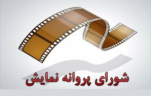 اعضای تازه شورای پروانه نمایش، معرفی شدند