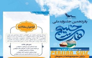 اعلام فراخوان مقاله همایش ملی علمی – فرهنگی خلیج‌فارس