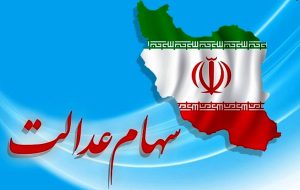 امکان واگذاری سهام عدالت به بیش از ۴میلیون نفر امکان واگذاری سهام عدالت به بیش از ۴میلیون نفر