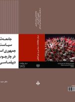 انتشار کتاب جامعه‌شناسی سیاست خارجی ایران در چارچوب برنامه و دیپلماسی هسته‌ای