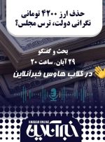 بحث داغ حذف ارز ۴۲۰۰ در کلاب هاوس هوشمند نیوز