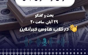 بحث داغ حذف ارز ۴۲۰۰ در کلاب هاوس هوشمند نیوز بحث داغ حذف ارز ۴۲۰۰ در کلاب هاوس هوشمند نیوز