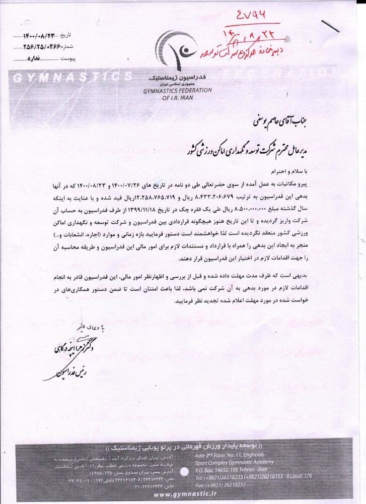 بیانیه فدراسیون ژیمناستیک پلمپ شدن فدراسیون!/عکس