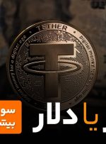 تتر یا دلار؟ سود کدام بیشتر است؟