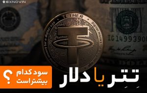 تتر یا دلار؟ سود کدام بیشتر است؟