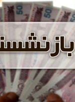 جزییات و شرایط وام ضروری بازنشستگان