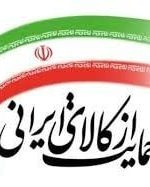 خرید کالای بادوام ایرانی با تسهیلات طلوع موسسه اعتباری ملل
