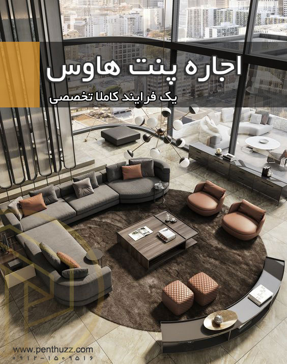سایه‌روشن‌های خرید و فروش پنت هاوس را می‌شناسید؟!