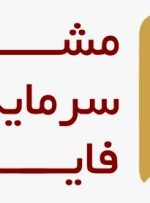 سبد پیشنهادی شرکت مشاور سرمایه ‌گذاری فاینتک در هفته سوم آبان