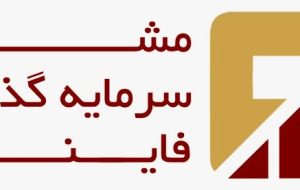 سبد پیشنهادی شرکت مشاور سرمایه ‌گذاری فاینتک در هفته سوم آبان