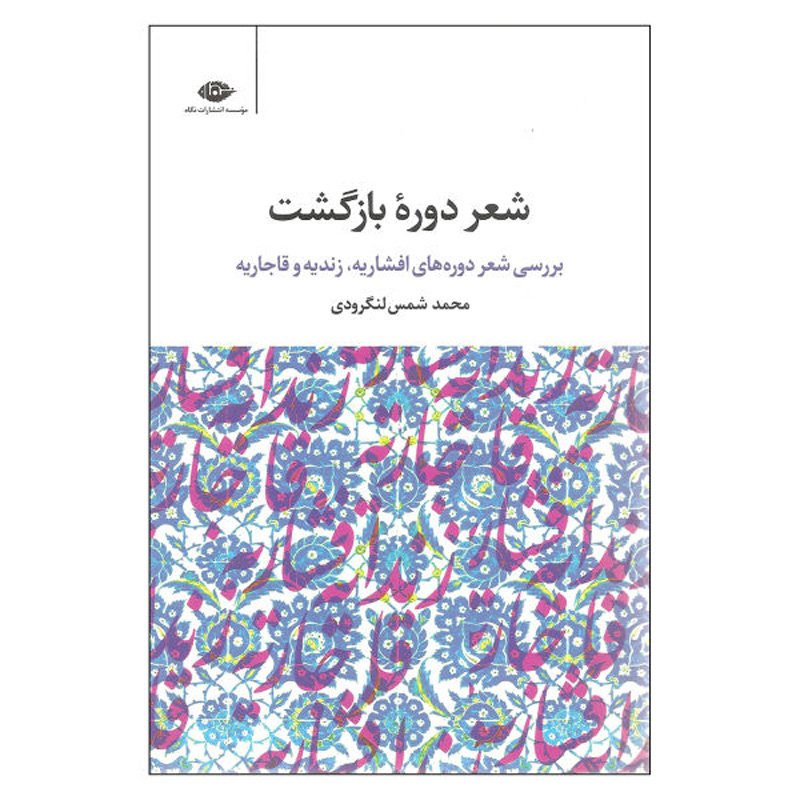 کتاب شعر دوره بازگشت