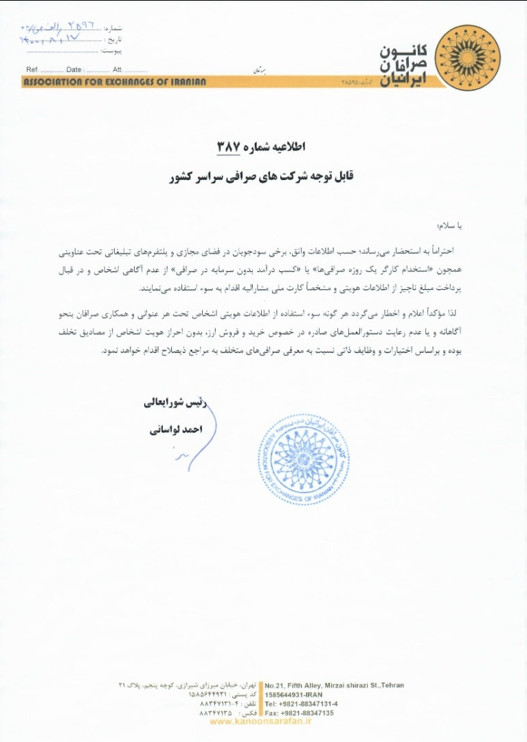هشدار کانون صرافان به سوءاستفاده از کارت ملی اشخاص برای خرید ارز