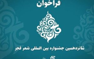 شانزدهمین جشنواره بین‌المللی شعر فجر، فراخوان داد