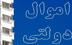 فروش ۹۸۰ میلیارد تومان اموال دولتی در سال 1400 فروش ۹۸۰ میلیارد تومان اموال دولتی در سال 1400