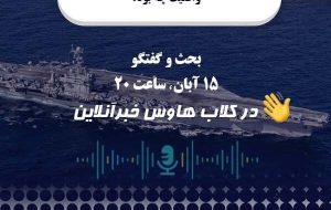 متن و حاشیه تنش دریایی ایران و آمریکا؛ واقعیت چه بود؟