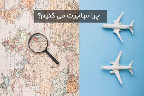 چرا افراد برای بدست آوردن مقاصد مهاجرت ، مهاجرت می کنند ؟