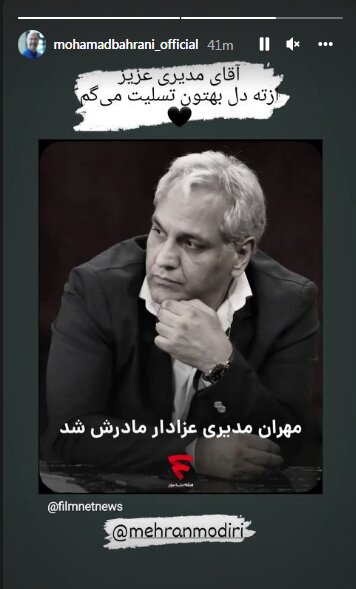 مهران مدیری به سوگ نشست، محمد بحرانی تسلیت گفت 