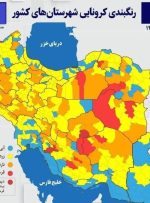 نقشه کرونایی ایران در ۲۲ آبان ۱۴۰۰/ شهرهای آبی افزایش یافتند