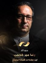 نمایش هفت فیلم سیدرضا میرکریمی در شبکه نمایش