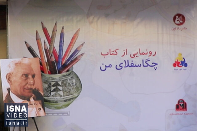 ویدئو / درخواست متفاوت کودکان از میراث برای حفاظت از چگاسفلی ویدئو / درخواست متفاوت کودکان از میراث برای حفاظت از چگاسفلی