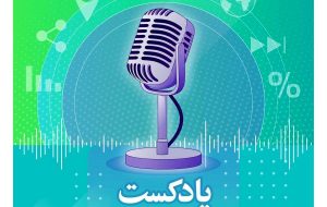 پادکست عصرگاه هوشمند نیوز ۱۴۰۰/۸/۱۹ | هوشمند نیوز