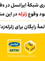 پایداری شبکۀ ایرانسل در «فین» با وجود وقوع زلزله / مکالمۀ رایگان برای زلزله‌زدگان