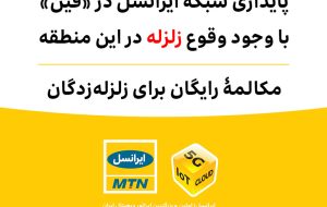 پایداری شبکۀ ایرانسل در «فین» با وجود وقوع زلزله / مکالمۀ رایگان برای زلزله‌زدگان