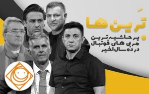 پرحاشیه‌ترین مربی فوتبال ایران، در رادیو صبا، زرشک زرین می‌گیرد