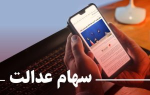 افت ۵.۵درصدی ارزش سهام عدالت / سود ۱۳شرکت غیربورس سهام عدالت چه می‌شود؟